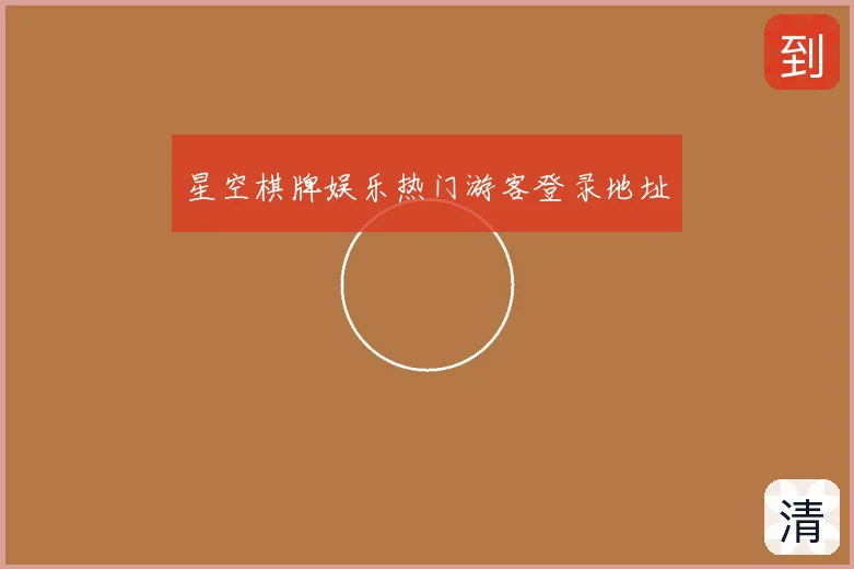 星空棋牌娱乐热门游客登录地址