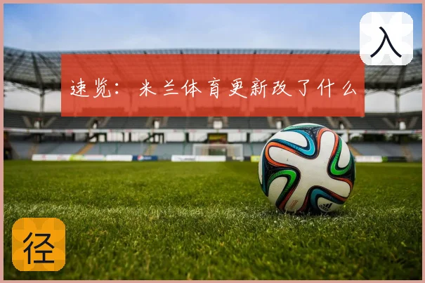 速览：米兰体育更新改了什么