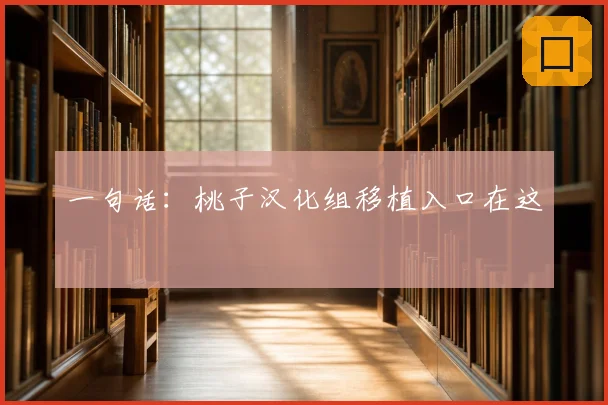 一句话：桃子汉化组移植入口在这