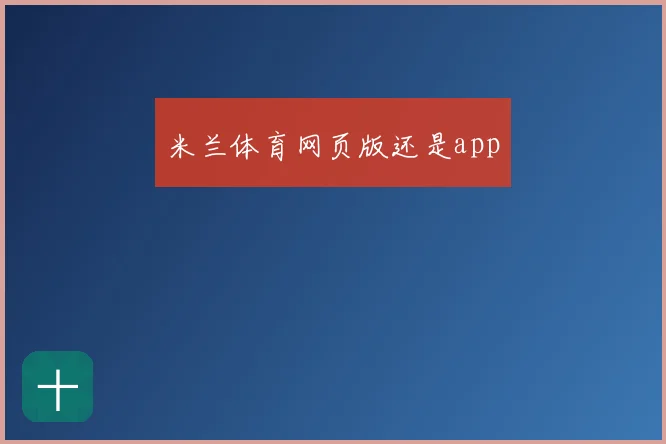 米兰体育网页版还是app
