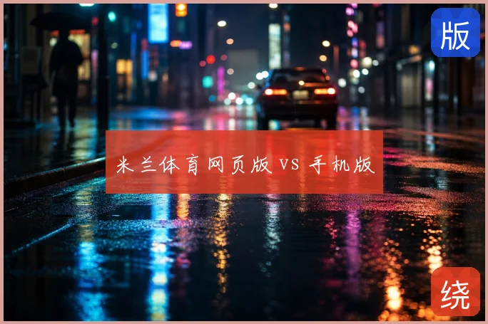 米兰体育网页版 vs 手机版